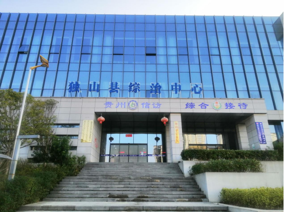 獨(dú)山縣綜治中心.png