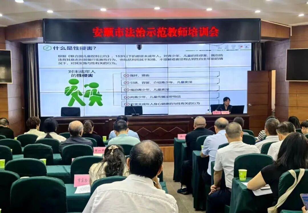 安順市召開2025年法治示范教師培訓(xùn)會(huì)