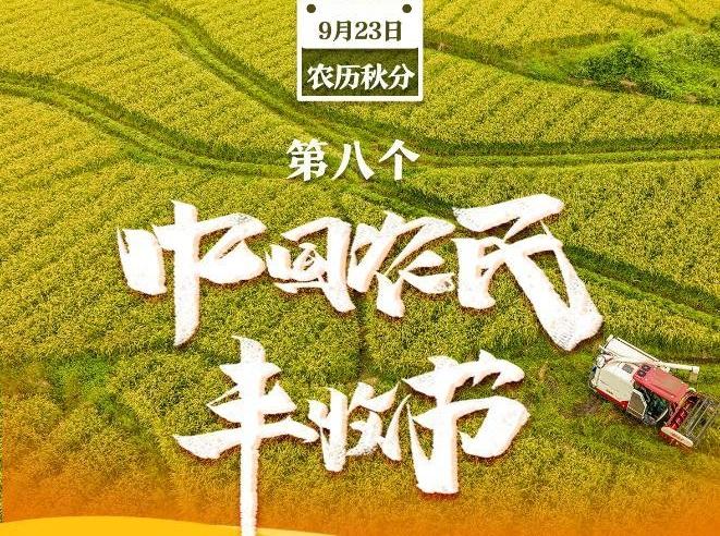 我國迎來第八個(gè)中國農(nóng)民豐收節(jié)