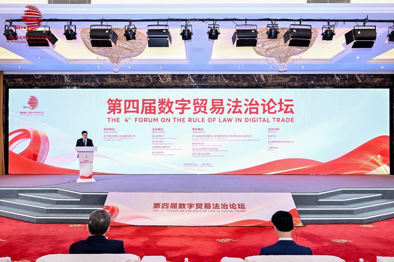 第四屆數(shù)字貿(mào)易法治論壇在杭州舉辦