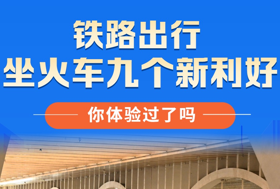 坐火車九個(gè)新利好，你體驗(yàn)過了嗎？