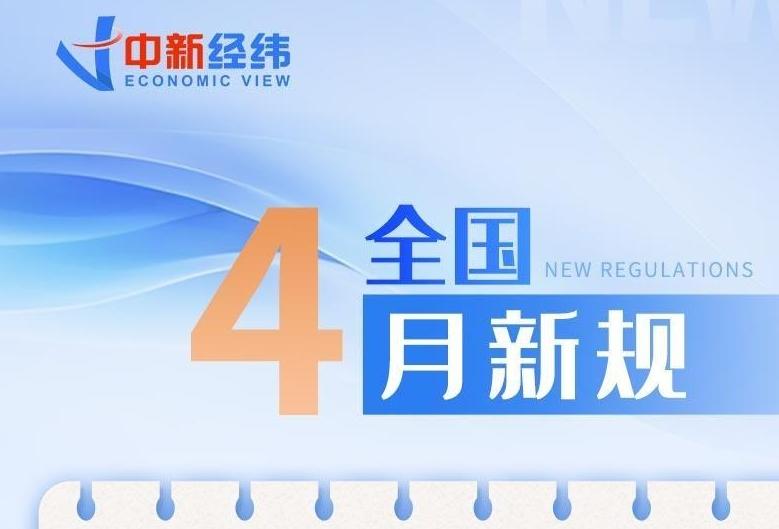 4月新規(guī)來(lái)了！事關(guān)醫(yī)保、購(gòu)物、買房等