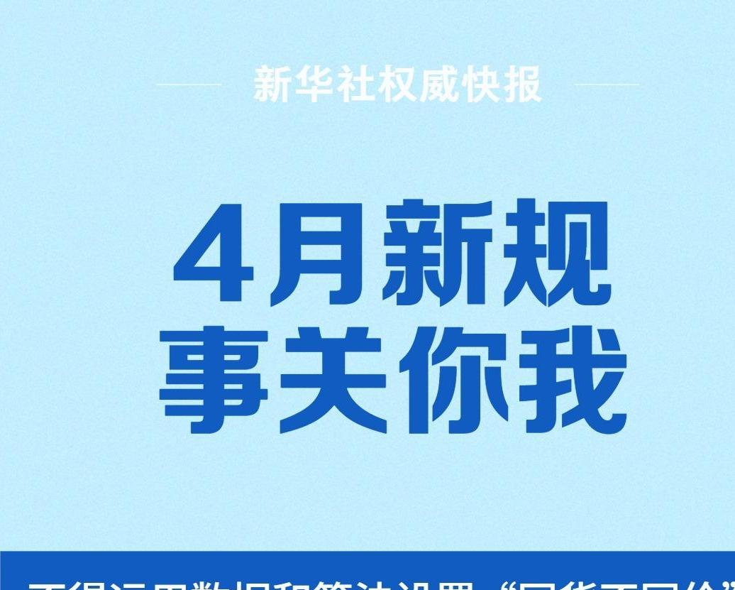 4月新規(guī)，事關(guān)你我
