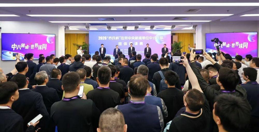 首屆中式八球央媒邀請(qǐng)賽在京開賽