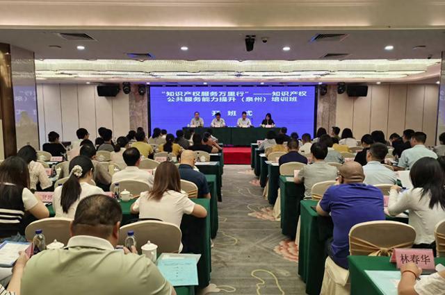 知識(shí)產(chǎn)權(quán)公共服務(wù)能力提升(泉州)培訓(xùn)班成功舉辦
