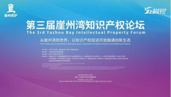 海南省舉辦第三屆崖州灣知識(shí)產(chǎn)權(quán)論壇 自貿(mào)港高水平開(kāi)放和高質(zhì)量發(fā)展注入創(chuàng)新動(dòng)能