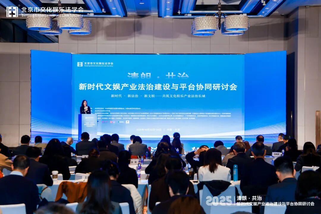 “清朗?共治——新時(shí)代文娛產(chǎn)業(yè)法治建設(shè)與平臺(tái)協(xié)同研討會(huì)”在北京成功舉辦
