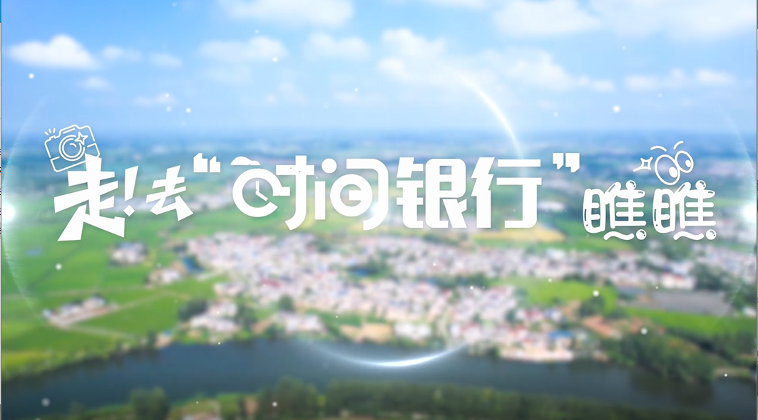 走！去“時(shí)間銀行”瞧瞧→