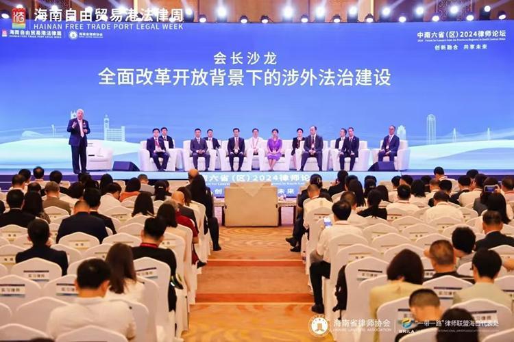 中南六?。▍^(qū)）2024律師論壇在瓊舉行