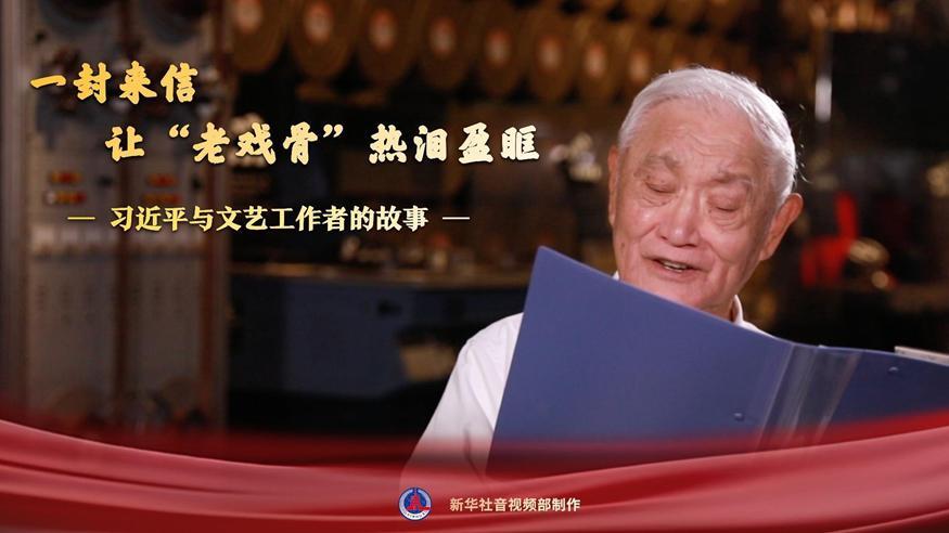 習近平與文藝工作者的故事｜一封來信，讓“老戲骨”熱淚盈眶