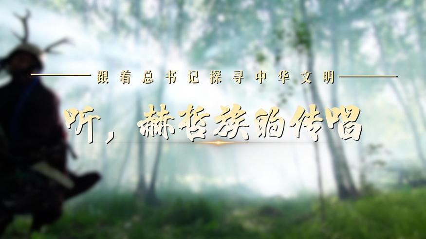 跟著總書記探尋中華文明·非遺篇丨聽，赫哲族的傳唱
