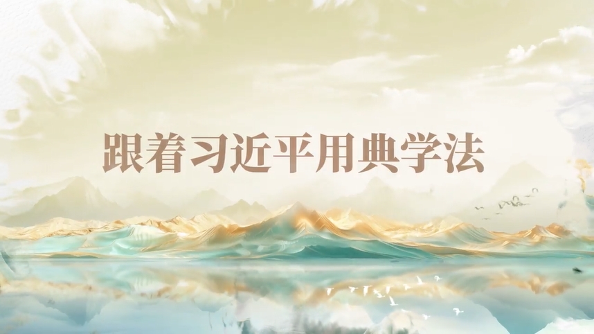 跟著習(xí)近平用典學(xué)法｜公生明，廉生威