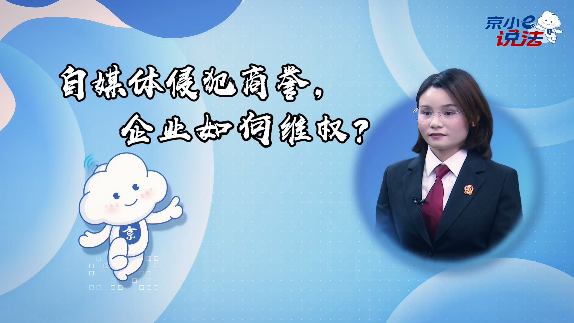 京小e說法 | 自媒體侵犯商譽(yù)，企業(yè)如何維權(quán)？