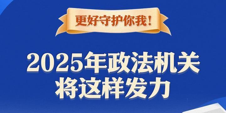 更好守護(hù)你我！2025年政法機(jī)關(guān)將這樣發(fā)力