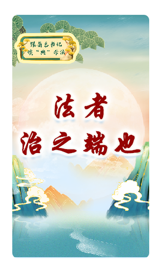 法者，治之端也