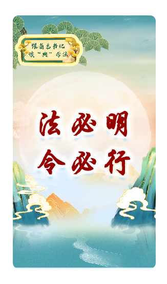 法必明、令必行