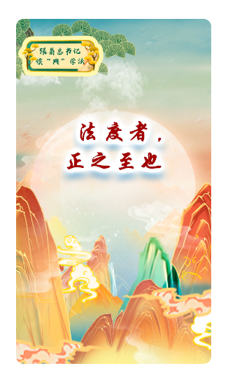 法度者，正之至也