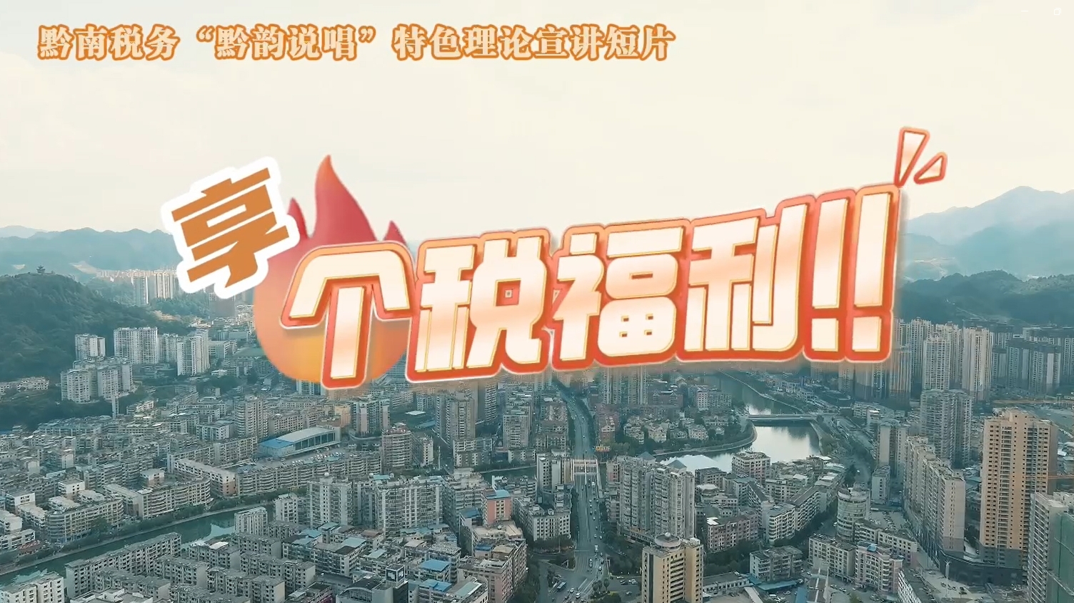 黔南稅務(wù)“黔韻說(shuō)唱”特色理論宣講短片之享個(gè)稅福利！
