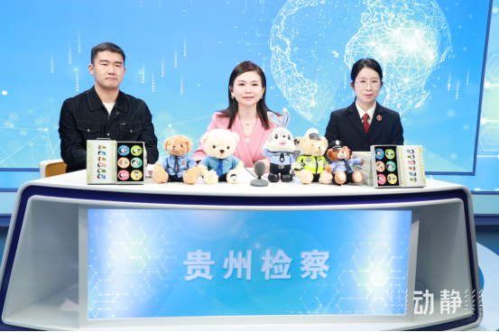 貴州省人民檢察院：檢察官變“主播”！讓法律知識(shí)“活”起來(lái)