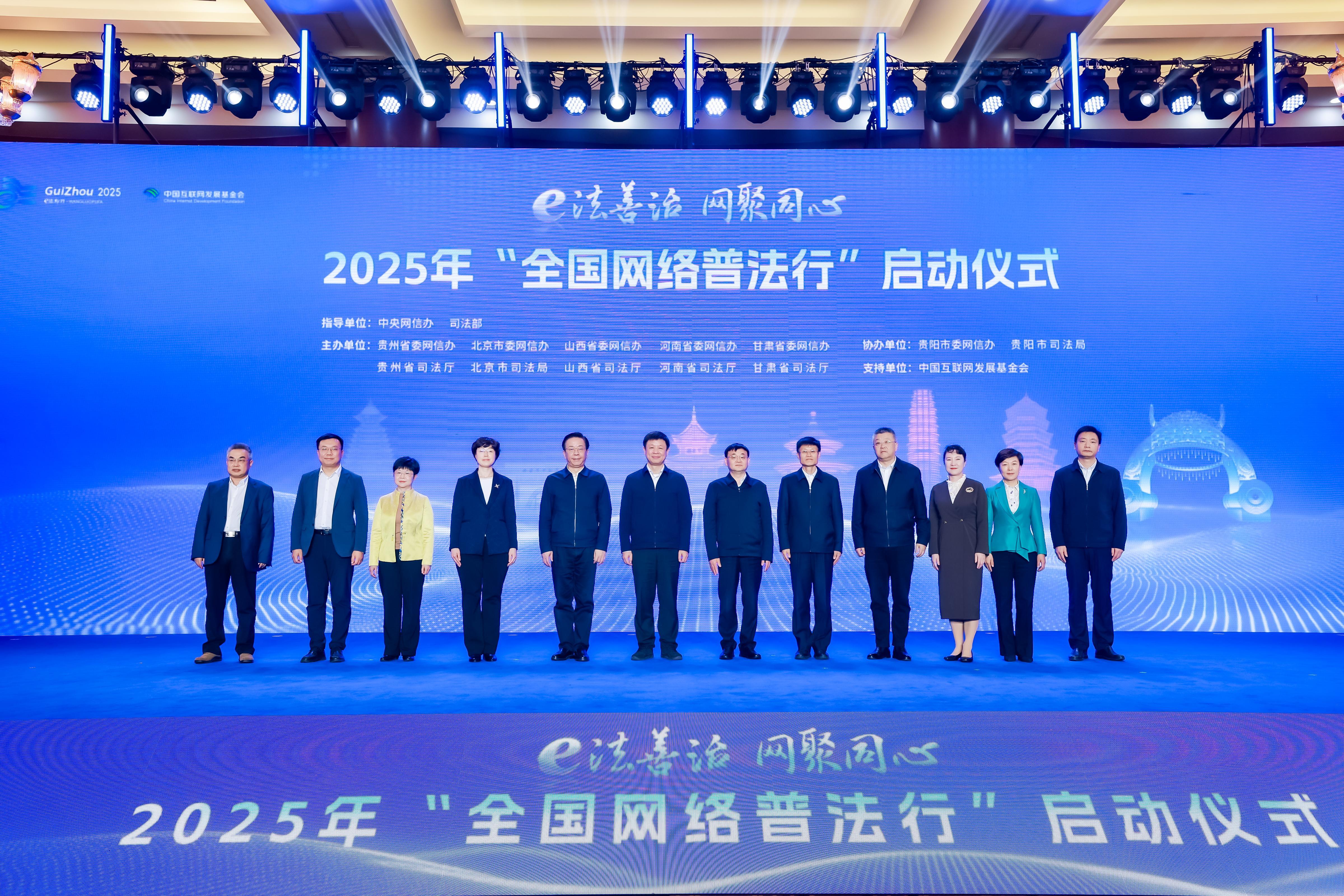 2025年“全國(guó)網(wǎng)絡(luò)普法行”啟動(dòng)儀式在貴陽(yáng)舉行