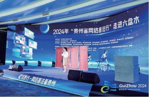 貴州省委網(wǎng)信辦：聚焦“E法黔行”品牌  提升網(wǎng)絡普法時效