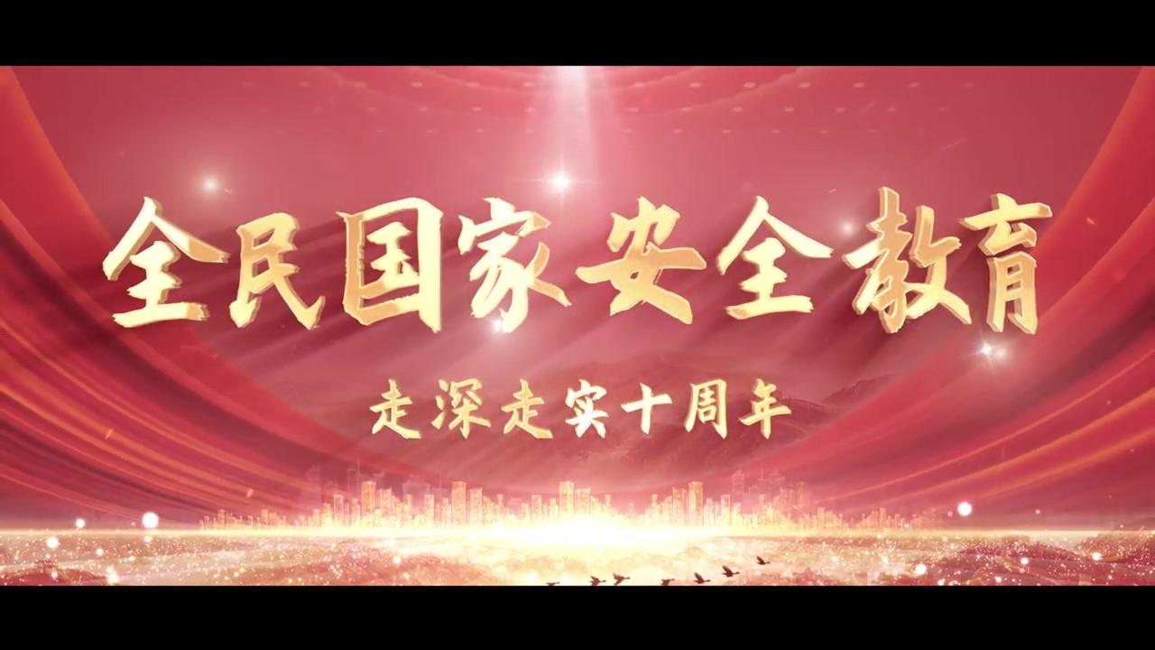 全民國家安全教育走深走實(shí)十周年