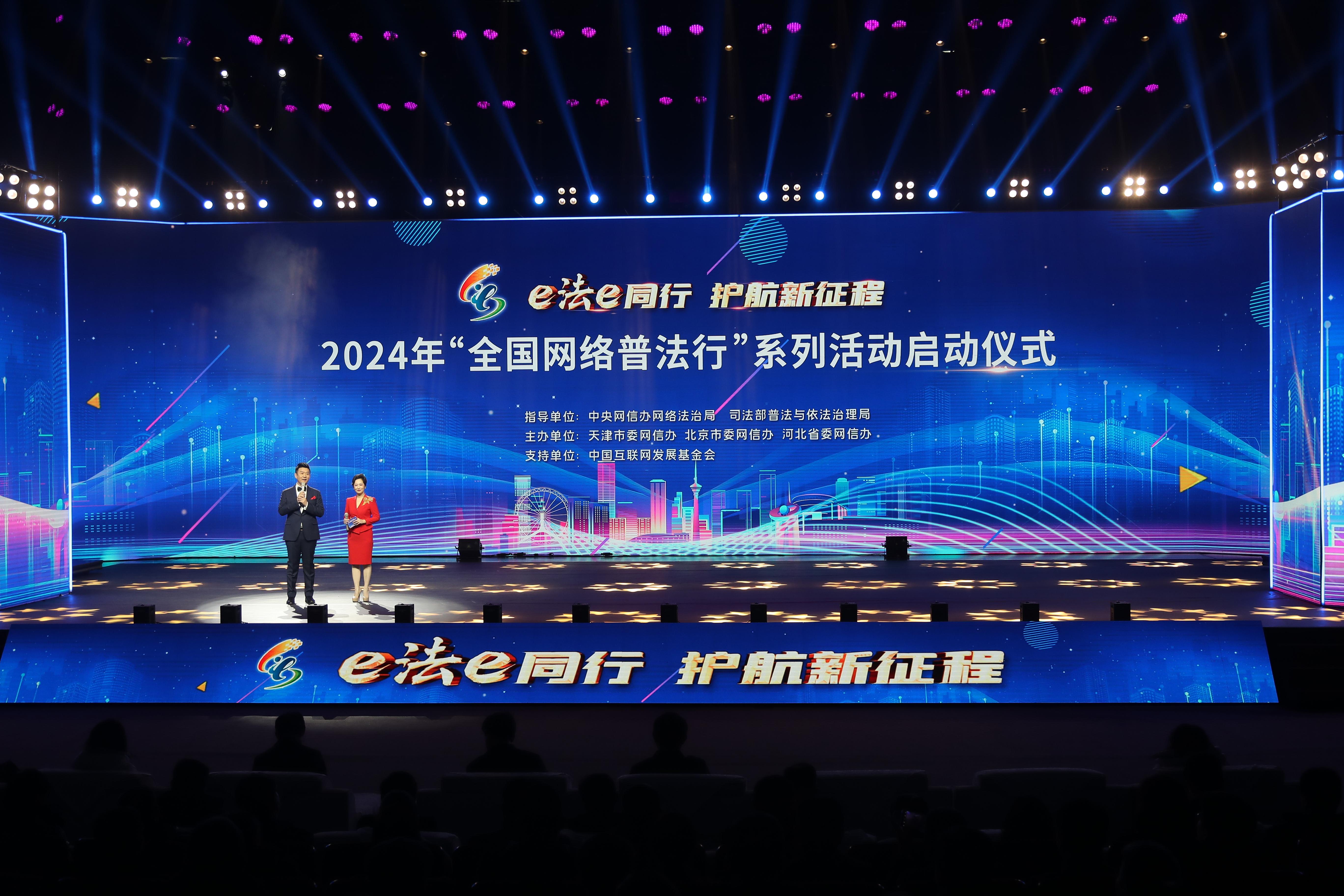 “全國網(wǎng)絡(luò)普法行”系列活動啟動儀式2024年2月28日在天津舉行。.jpg