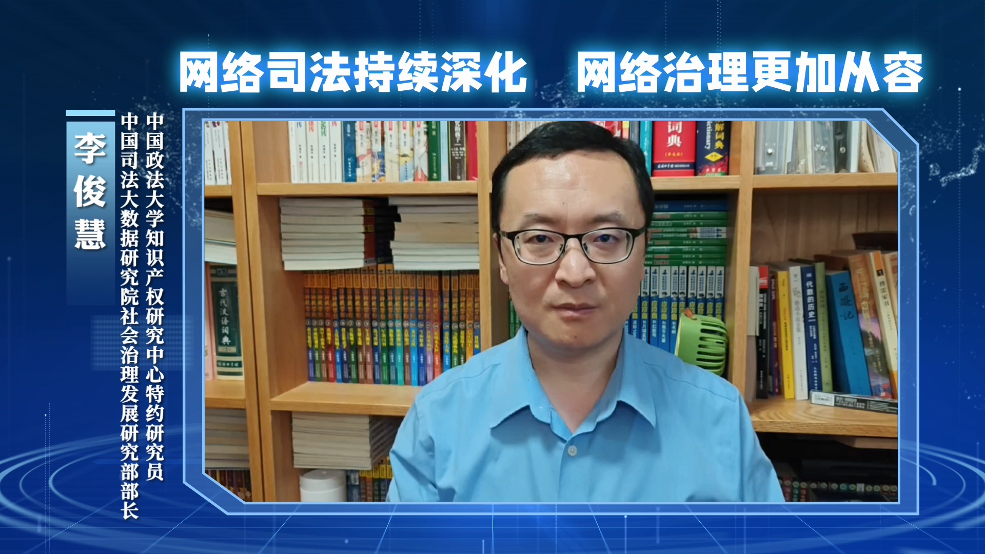 網(wǎng)絡(luò)司法持續(xù)深化，網(wǎng)絡(luò)治理更加從容