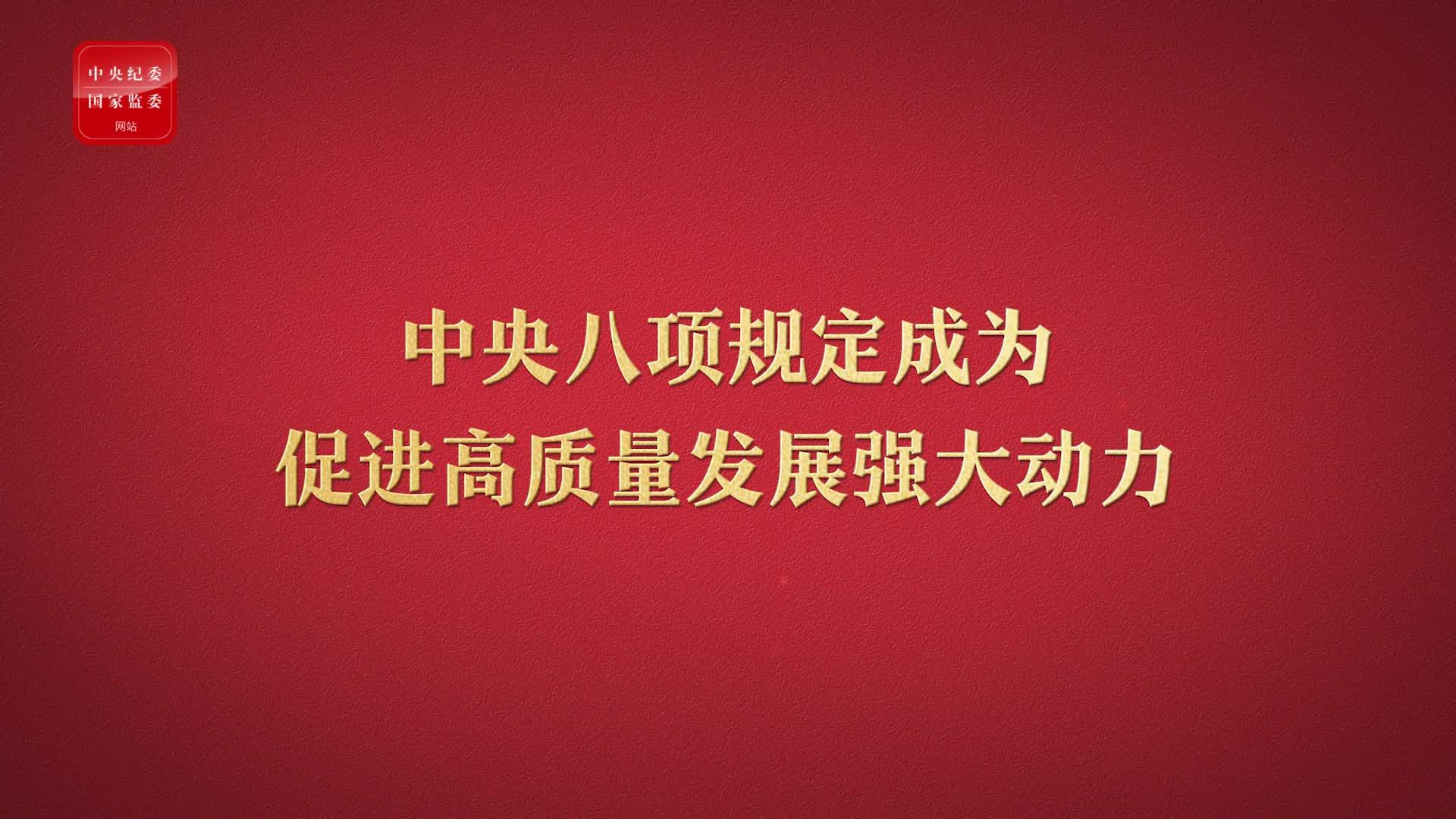 八項規(guī)定改變中國③成為促進高質(zhì)量發(fā)展強大動力
