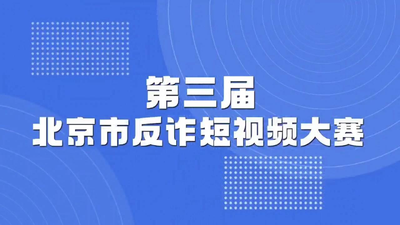 第三屆北京市反詐短視頻大賽正式啟動