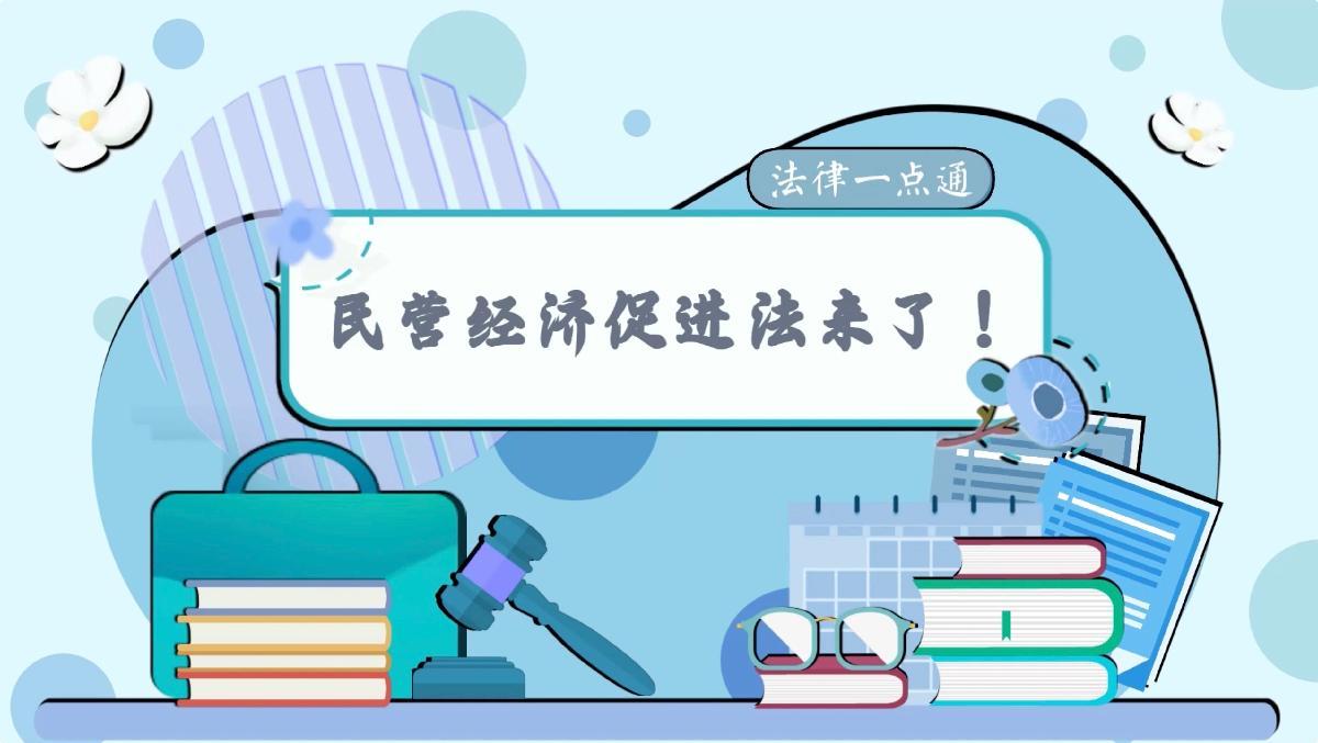 法律一點(diǎn)通：民營(yíng)經(jīng)濟(jì)促進(jìn)法來(lái)了