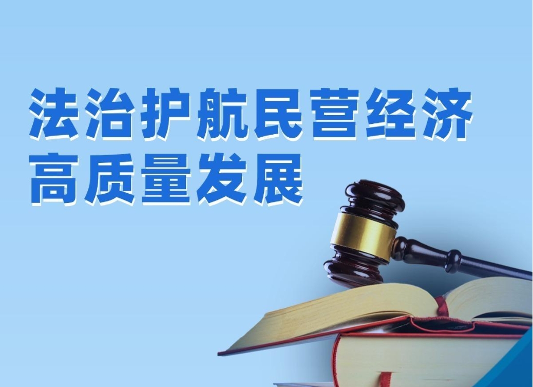 【理響中國(guó)·經(jīng)視圖】法治護(hù)航民營(yíng)經(jīng)濟(jì)高質(zhì)量發(fā)展