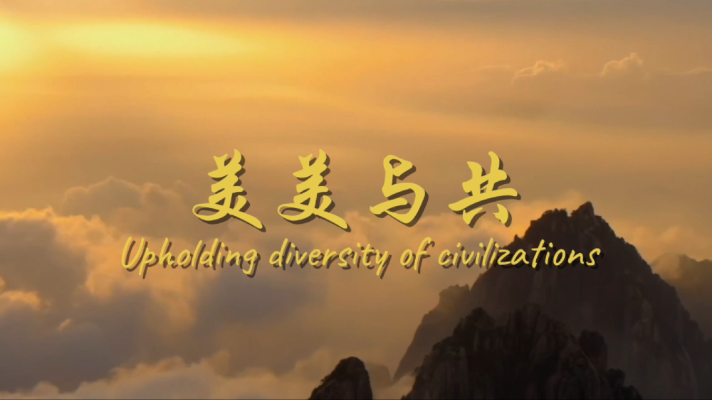 美美與共