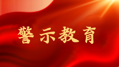 端午將至，這節(jié)“紀法課”很重要