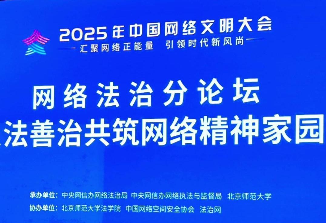 來了！2025年中國網(wǎng)絡(luò)文明大會(huì)網(wǎng)絡(luò)法治分論壇即將舉行
