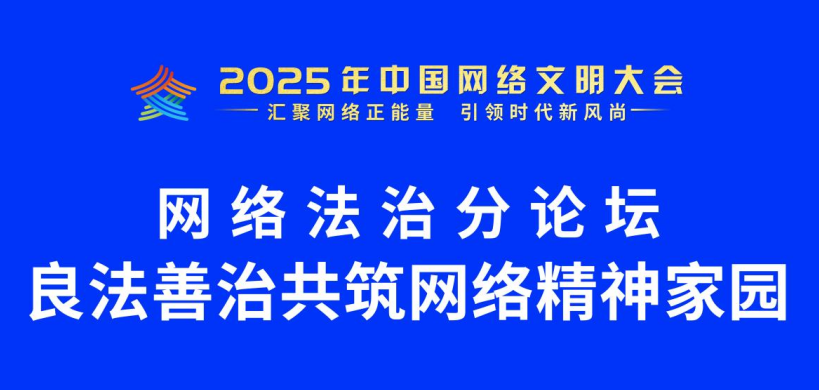 2025年中國網(wǎng)絡(luò)文明大會(huì)網(wǎng)絡(luò)法治分論壇在安徽舉行