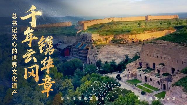 總書記關心的世界文化遺產(chǎn)丨千年云岡鐫華章