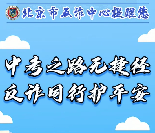 中考之路無捷徑 反詐同行護(hù)平安