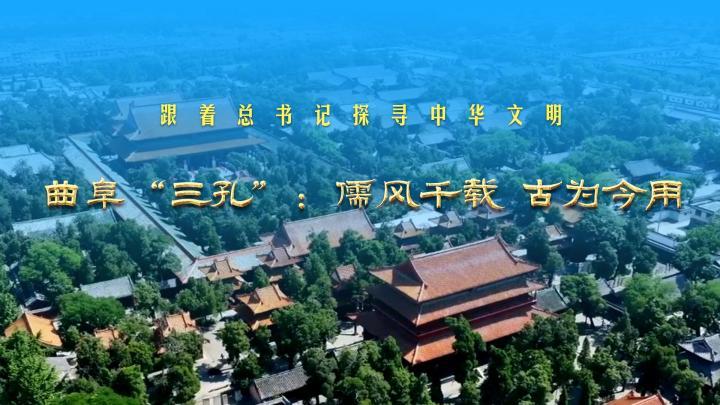 跟著總書記探尋中華文明丨曲阜“三孔”：儒風千載 古為今用