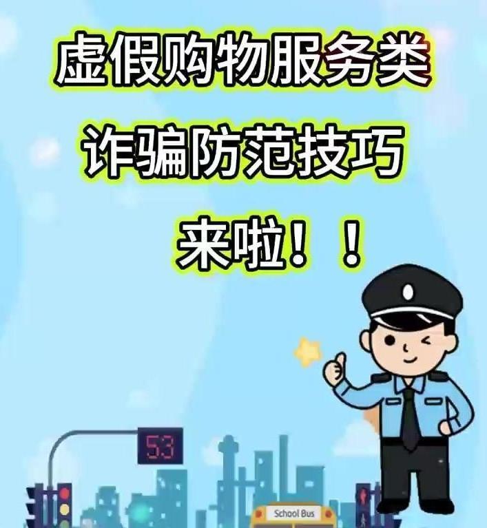 擴(kuò)散！虛假購(gòu)物服務(wù)類詐騙防范技巧來啦！