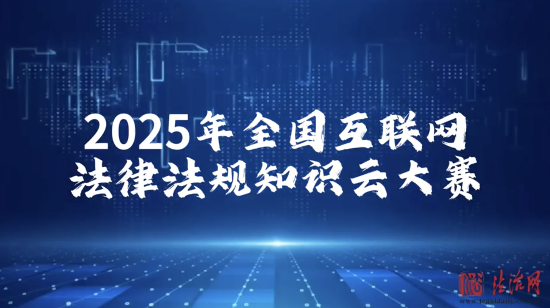 云大賽為網(wǎng)民送去普法盛宴