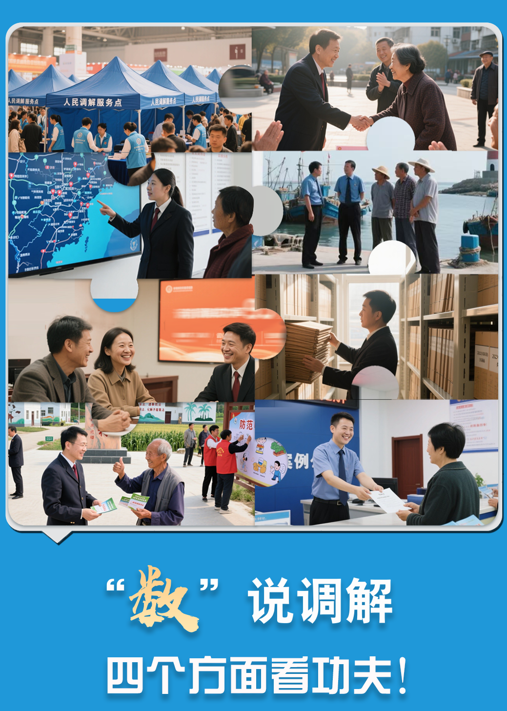 “數(shù)”說調解 四個方面看功夫