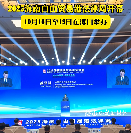 2025海南自由貿(mào)易港法律周在?？陂_幕