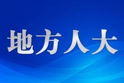 推動(dòng)新疆地方立法工作高質(zhì)量發(fā)展