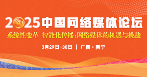 2025中國(guó)網(wǎng)絡(luò)媒體論壇