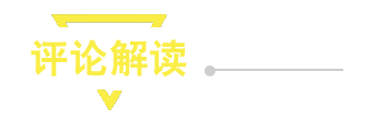 評論解讀