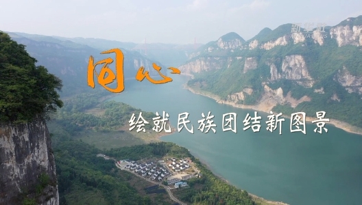 二十大時(shí)光｜同心，繪就民族團(tuán)結(jié)新圖景