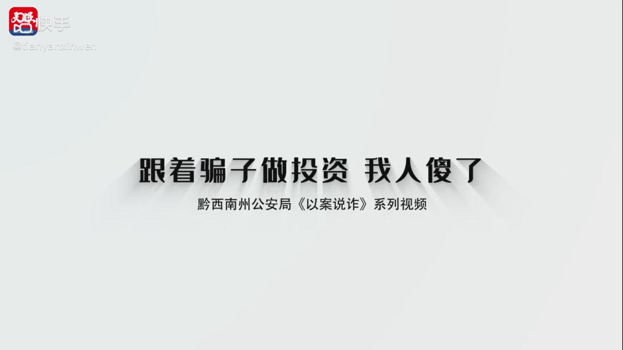 以案說詐|跟著騙子做投資，我人傻了