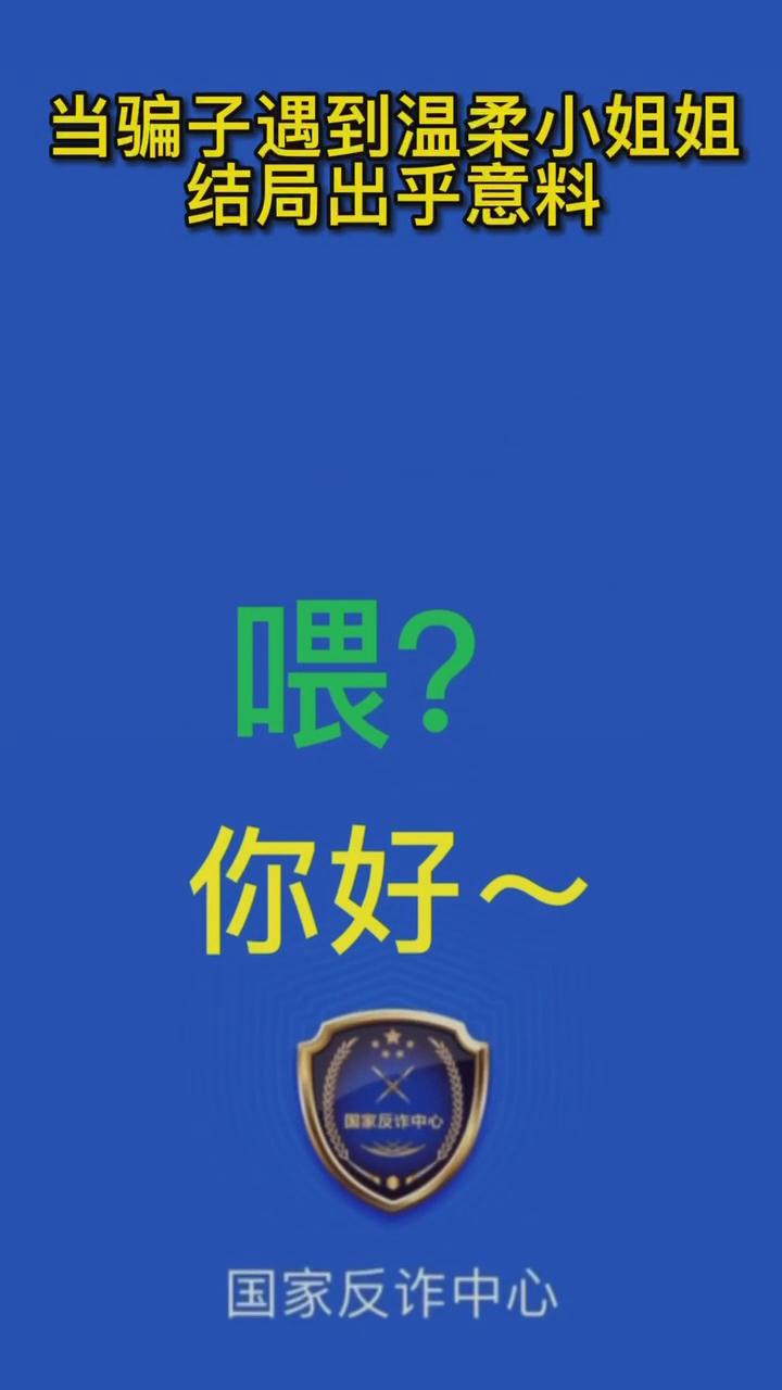 【最佛系反詐】當(dāng)騙子遇到溫柔的小姐姐，結(jié)局有點出乎意料