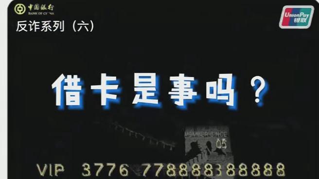 出借銀行卡？小心成為犯罪分子的幫兇！